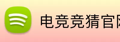 电竞竞猜官网 logo